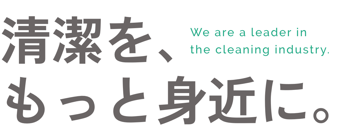 清潔を、もっと身近に。